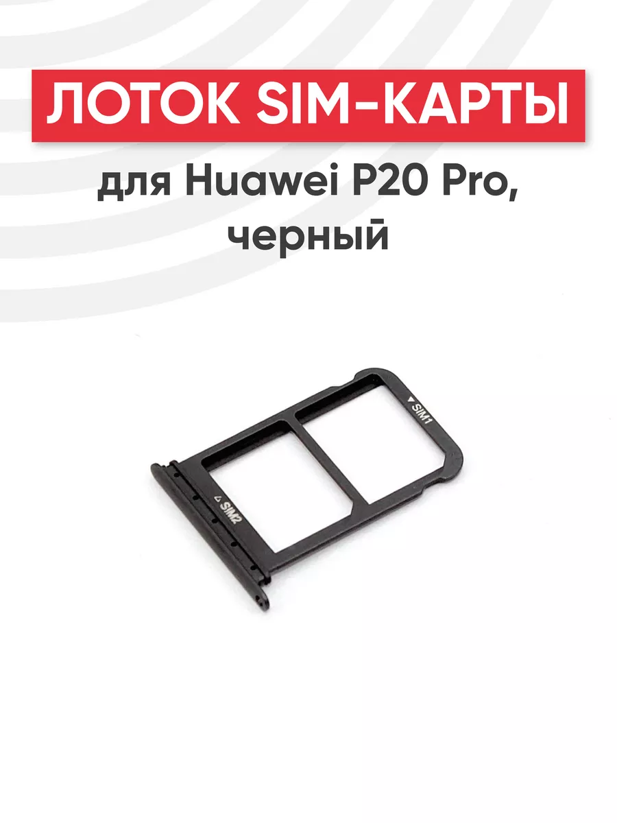 Слот для сим карты телефона P20 Pro Huawei 44586359 купить в  интернет-магазине Wildberries