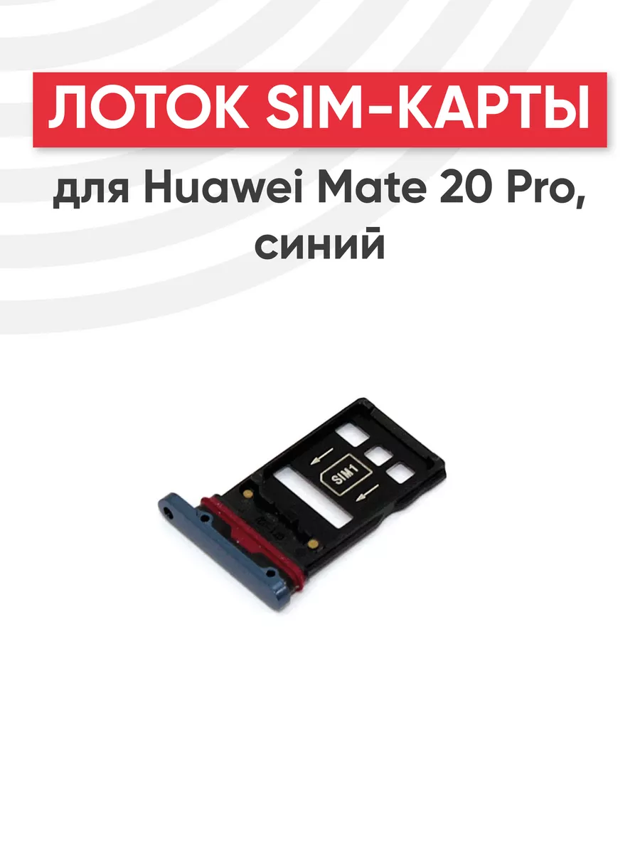 Слот для сим карты телефона Mate 20 Pro Huawei 44586540 купить за 183 ₽ в  интернет-магазине Wildberries