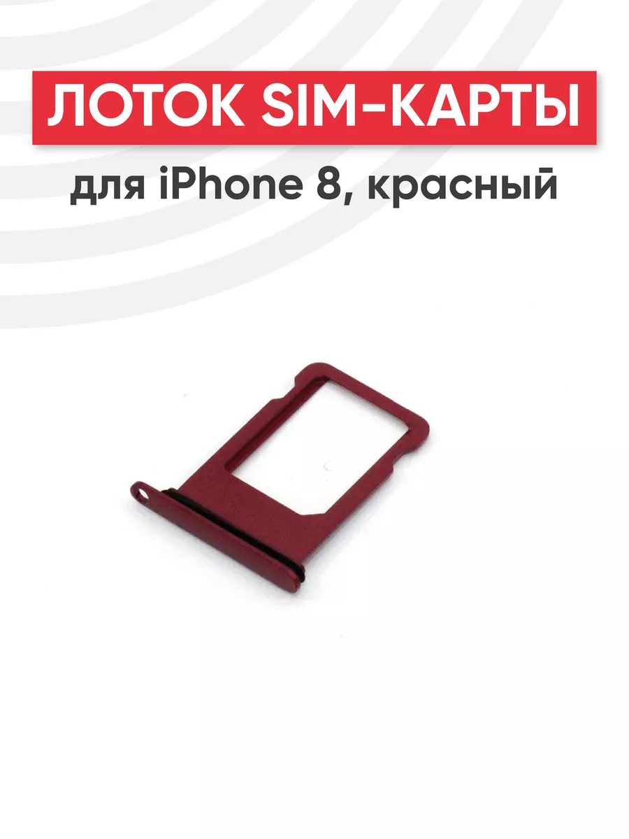 Слот для сим карты телефона iPhone 8 RageX 44586648 купить за 221 ? в  интернет-магазине Wildberries