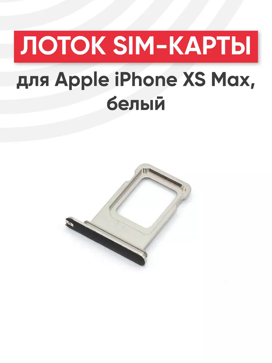 Слот для сим карты телефона IPhone XS Max Batme 44586659 купить за 216 ₽ в  интернет-магазине Wildberries