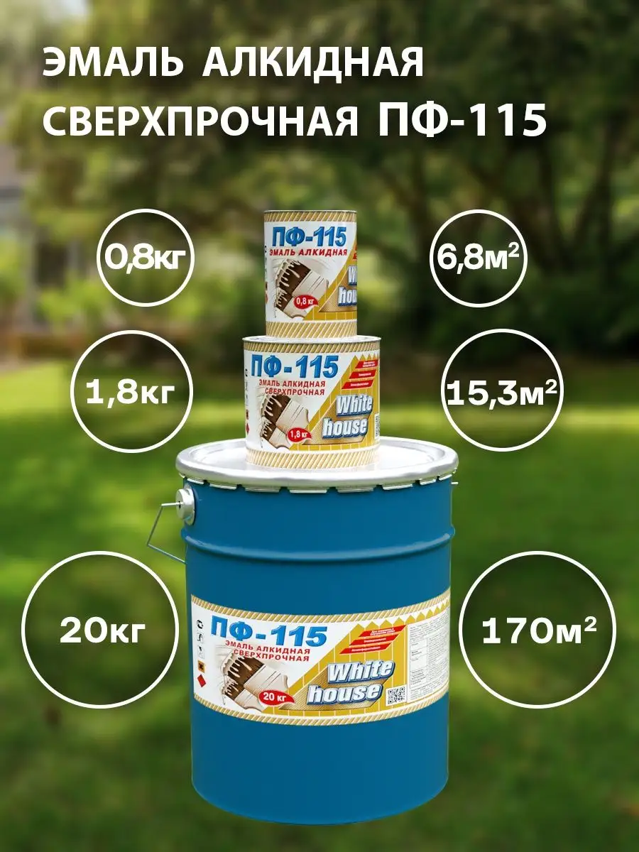 Эмаль алкидная ПФ-115 0,8кг White_house 44587140 купить за 402 ₽ в  интернет-магазине Wildberries