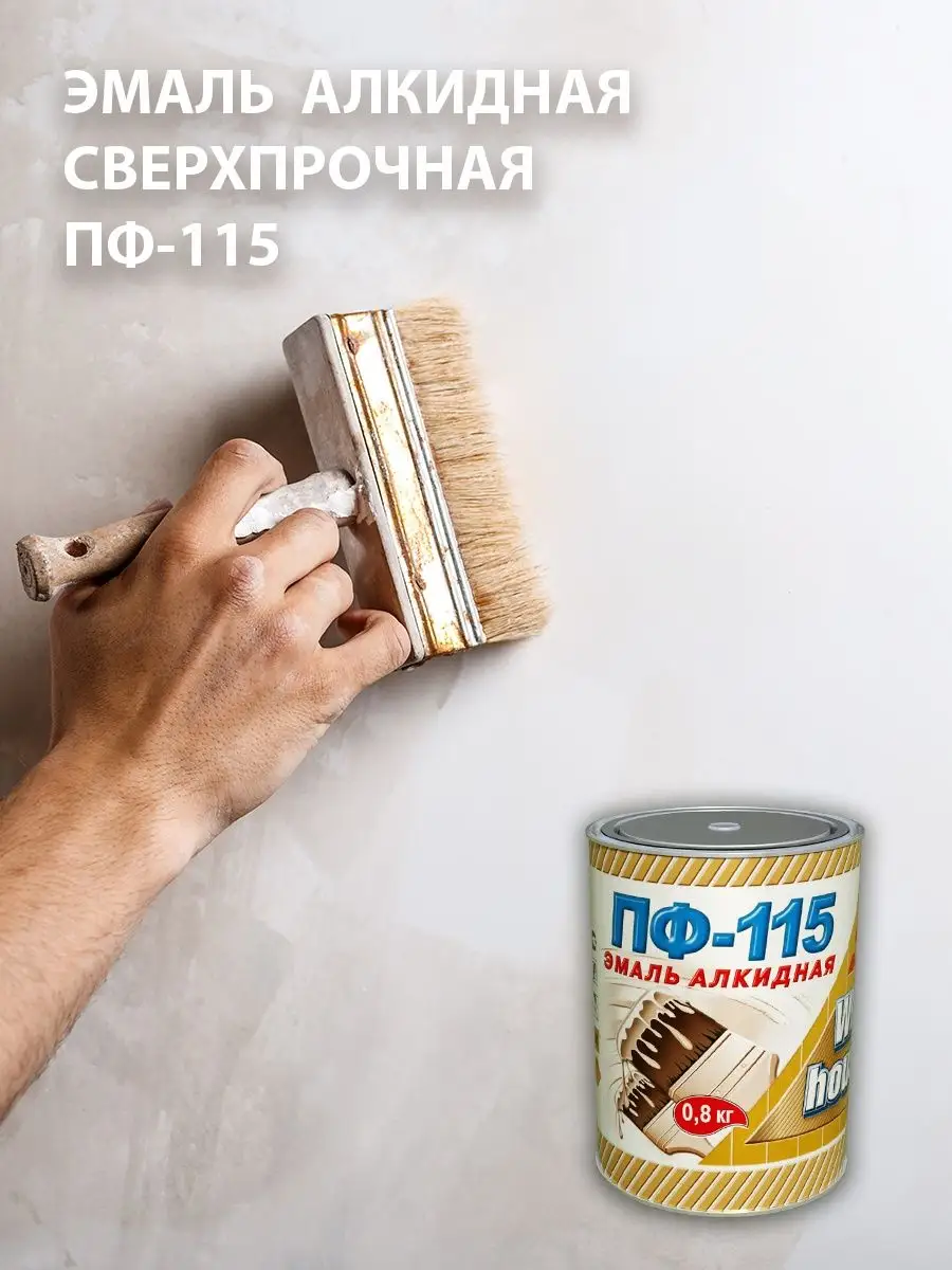 Эмаль алкидная ПФ-115 0,8кг White_house 44587140 купить за 402 ₽ в  интернет-магазине Wildberries