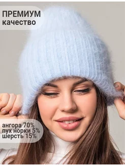 Шапка зимняя ангора вязаная SG fashion & accessory 44587737 купить за 1 880 ₽ в интернет-магазине Wildberries