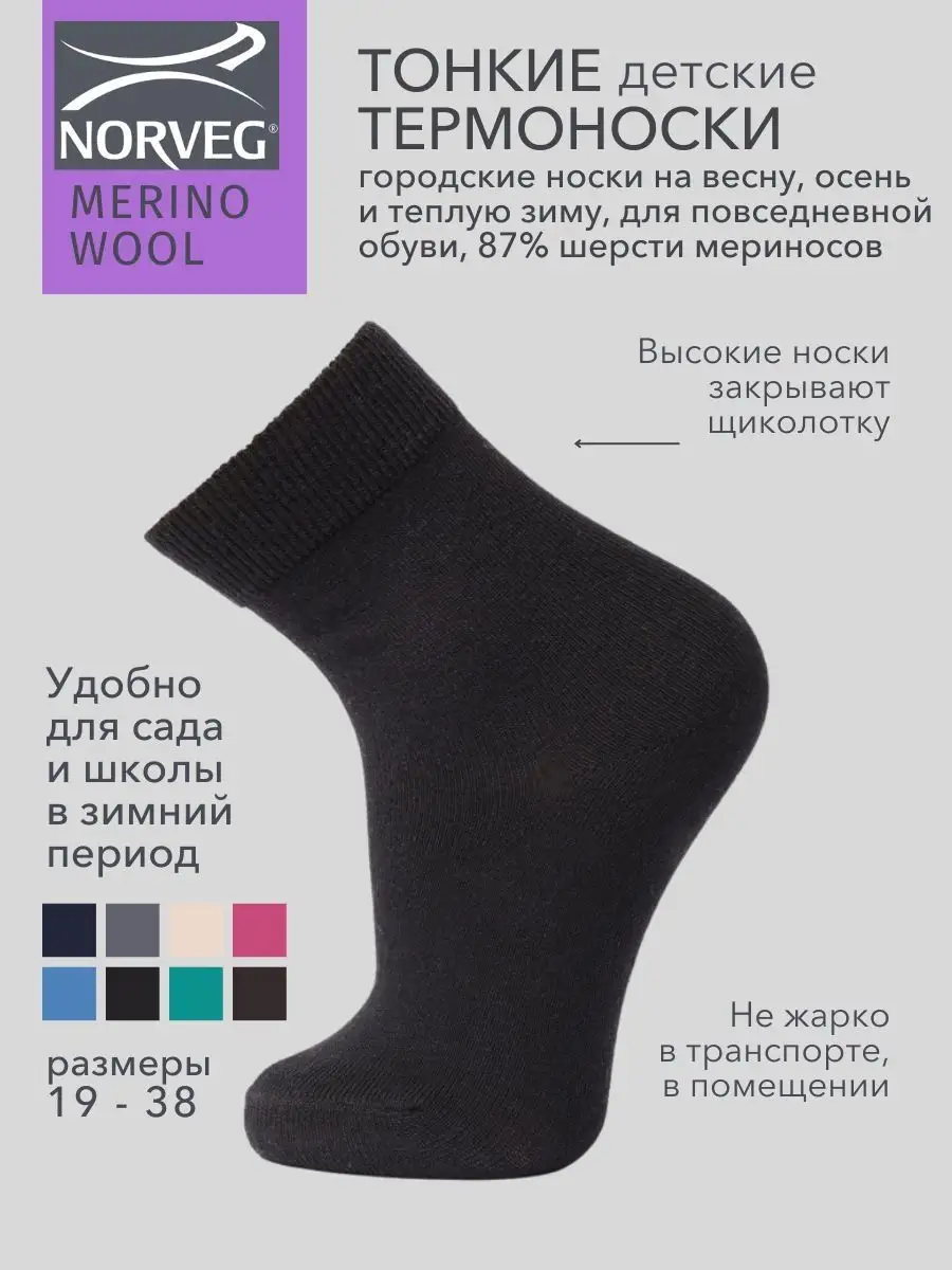 Теплые термоноски Merino Wool для ребенка NORVEG 44587848 купить в  интернет-магазине Wildberries