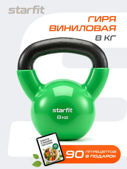 Starfit Гиря 8 кг виниловая спортивная, 8 кг