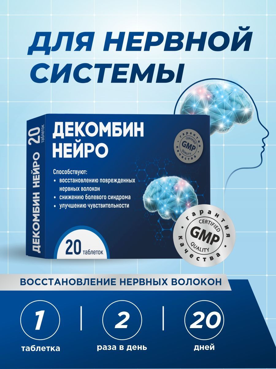 Для нервной системы и мозга Декомбин 44588326 купить в интернет-магазине  Wildberries