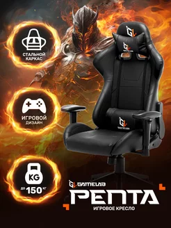 Компьютерное игровое кресло PENTA GameLab 44590674 купить за 11 212 ₽ в интернет-магазине Wildberries