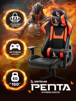 Компьютерное игровое кресло PENTA GameLab 44590675 купить за 11 212 ₽ в интернет-магазине Wildberries