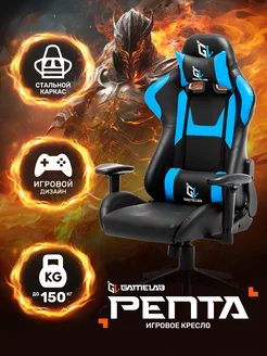 Компьютерное игровое кресло PENTA GameLab 44590676 купить за 11 602 ₽ в интернет-магазине Wildberries