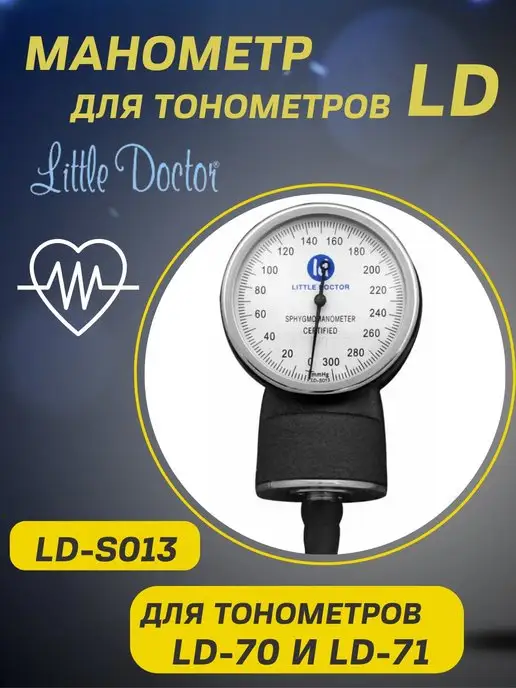 LITTLE DOCTOR Манометр для тонометра LD S 013, вариант