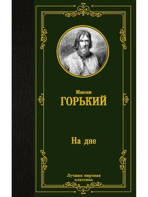 Цитаты из книги «На дне»