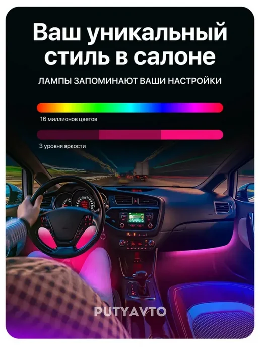 PutyAvto Подсветка в машину под ноги светодиодная салона RGB, вариант, фото 2