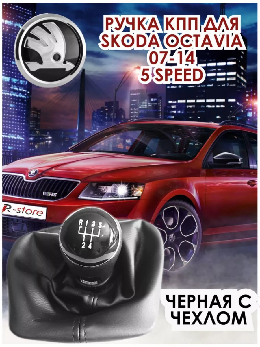 Ручка кпп Skoda Octavia A5 с чехлом - 5 скоростей VS-Garage 44596932 купить  за 1 183 ₽ в интернет-магазине Wildberries