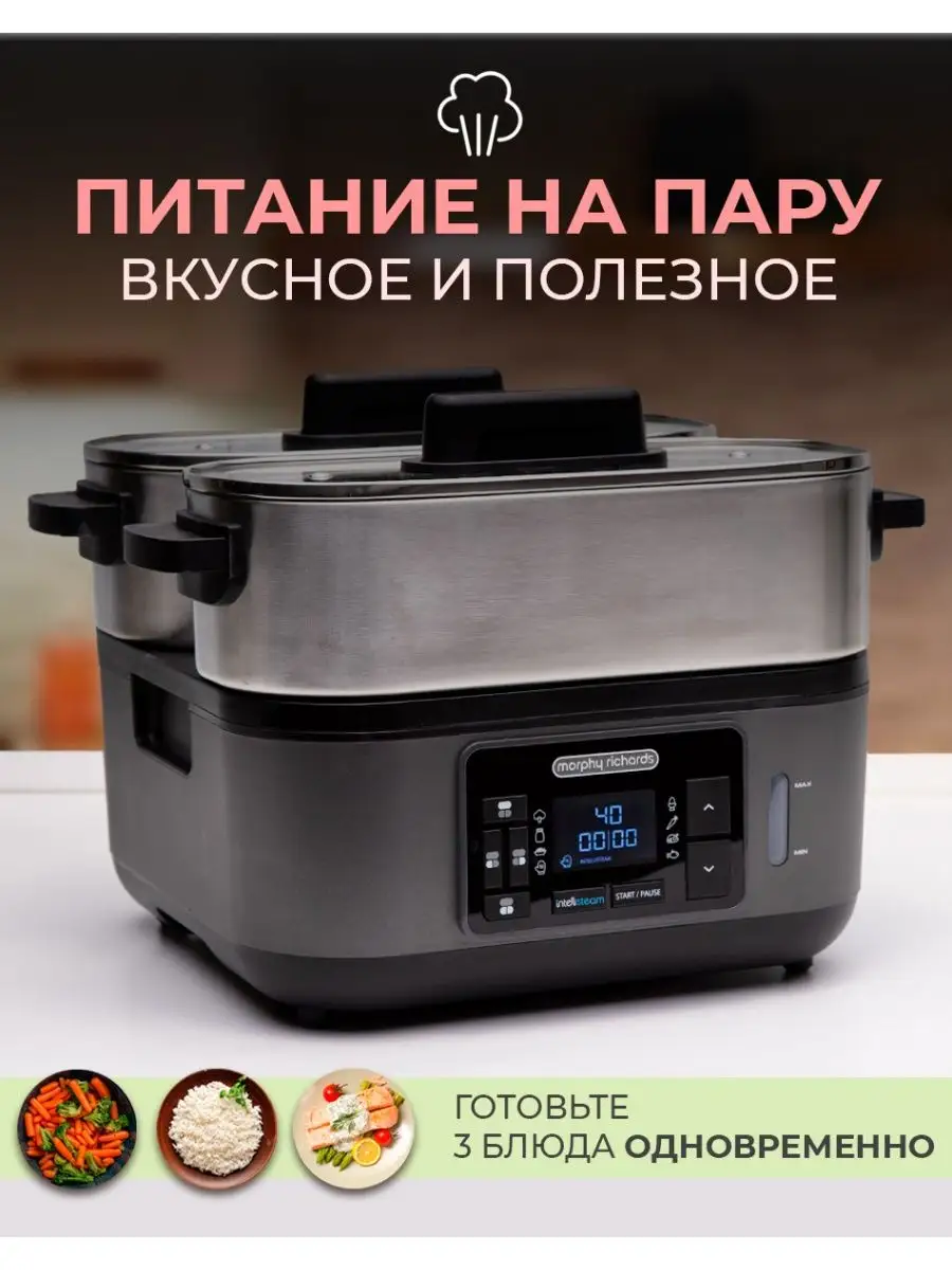 Интеллектуальная горизонтальная пароварка 8в1, BPA-FREE Morphy Richards  44598805 купить в интернет-магазине Wildberries