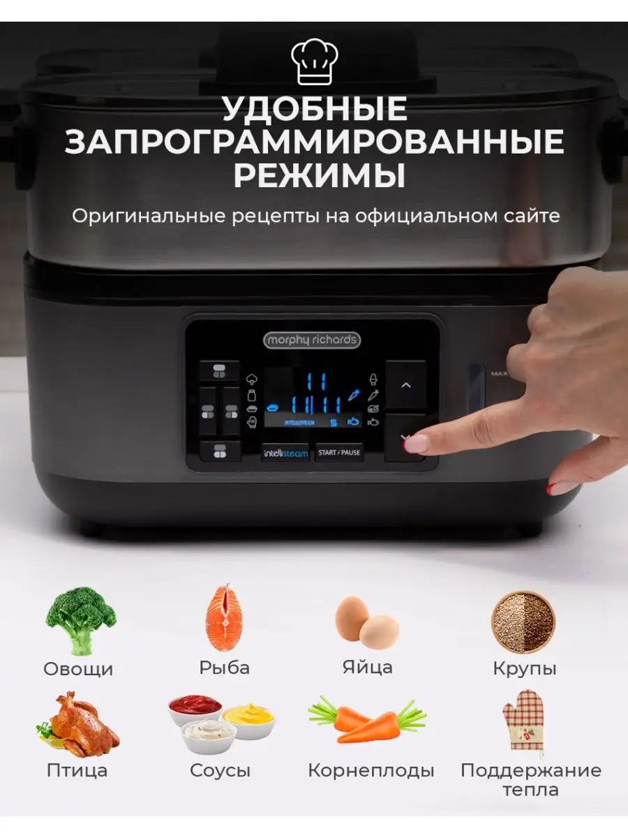 Интеллектуальная горизонтальная пароварка 8в1, BPA-FREE Morphy Richards  44598805 купить в интернет-магазине Wildberries