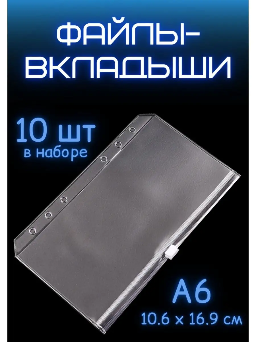 Файлы-вкладыши А6 с зип замком 10 шт Милые блокноты Miomi 44599651 купить  за 432 ₽ в интернет-магазине Wildberries