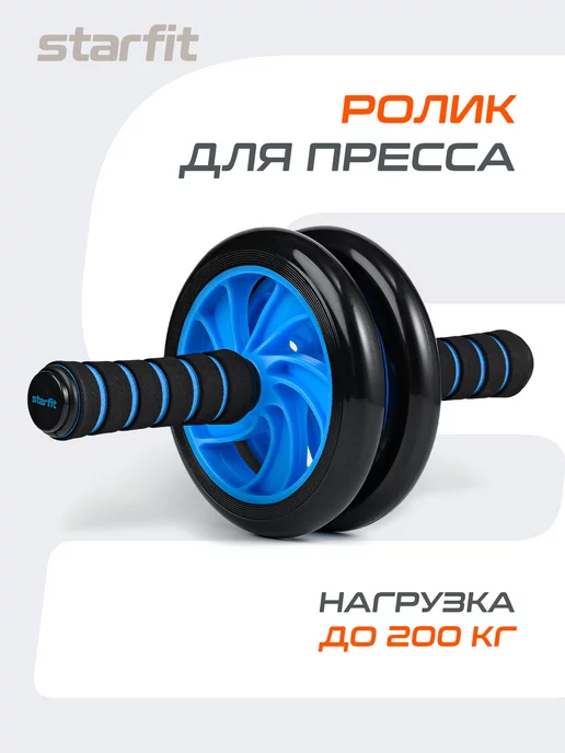 Starfit Ролик для пресса двойной тренажер для фитнеса спортивный, вариант