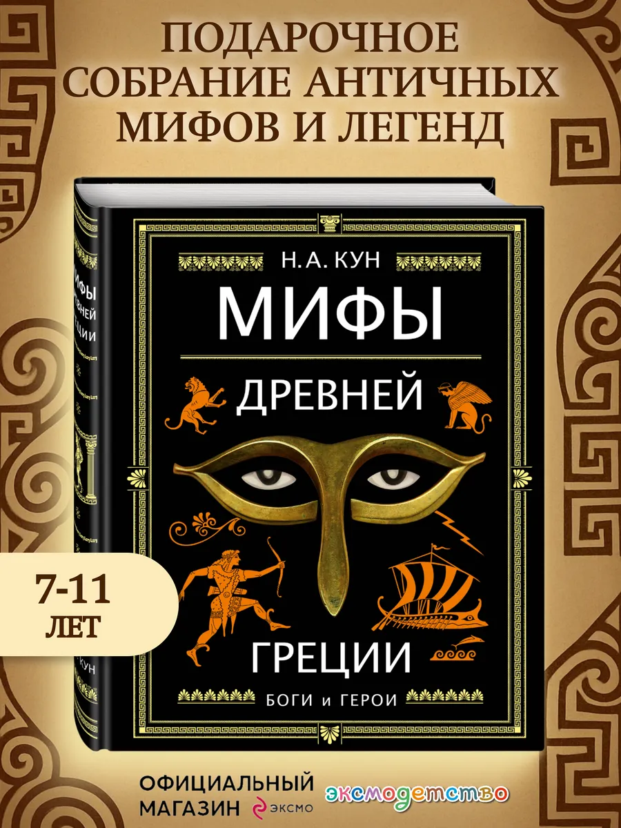 Мифы Древней Греции (ил. А. Власовой)