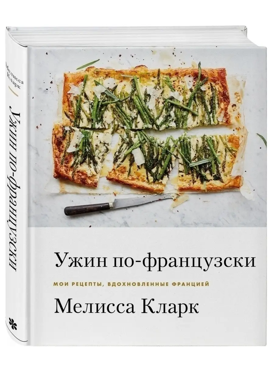 Ужин по-французски. Мои рецепты, вдохновленные Францией Эксмо 44609261  купить за 1 155 ₽ в интернет-магазине Wildberries