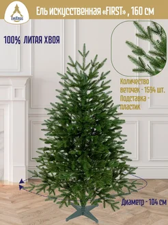 Елка искусственная литая "FIRST" 160 см EveXmas 44610196 купить за 8 890 ₽ в интернет-магазине Wildberries