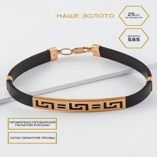 Ювелирный каучуковый браслет на руку 585