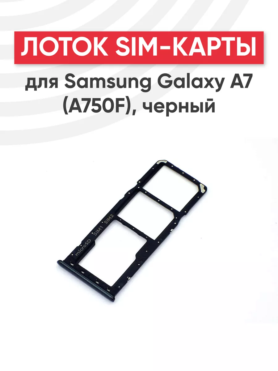 Слот для сим карты телефона Galaxy A7 A750F Samsung 44617219 купить за 211  ₽ в интернет-магазине Wildberries