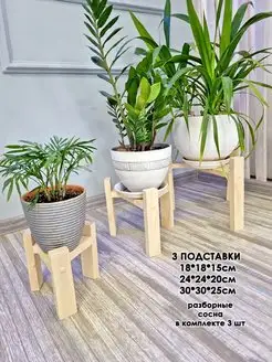 Подставки для цветов и растений напольные 3 шт светлые Ankon Home 44617836 купить за 1 260 ₽ в интернет-магазине Wildberries