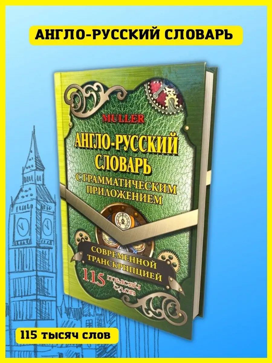 Русско-английский словарь. 115 000 слов с транскрипцией СТАНДАРТ 44620772  купить за 179 ₽ в интернет-магазине Wildberries