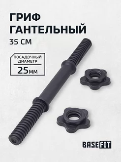 Гриф для гантели 35 см пластиковый BASEFIT 44621075 купить за 357 ₽ в интернет-магазине Wildberries