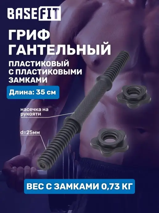 BASEFIT Спортивный гриф для гантели 35 см пластиковый