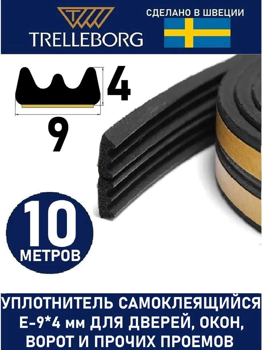 Уплотнитель самоклеящийся дверной и оконный E-тип