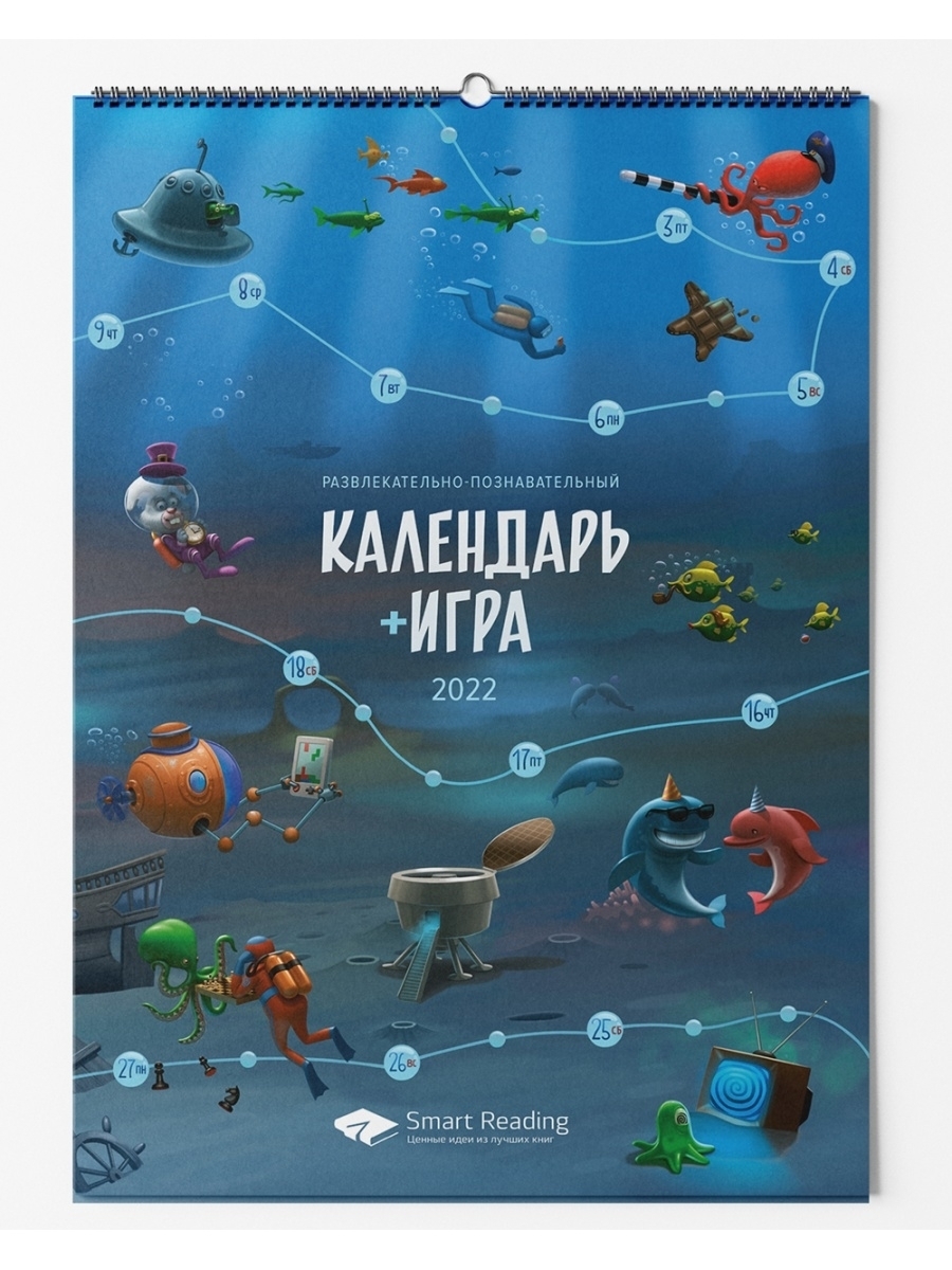 Календарь-Игра 2022 Smart Reading 44621706 купить в интернет-магазине  Wildberries