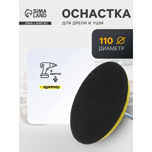 Оснастка для дрели и УШМ,100мм