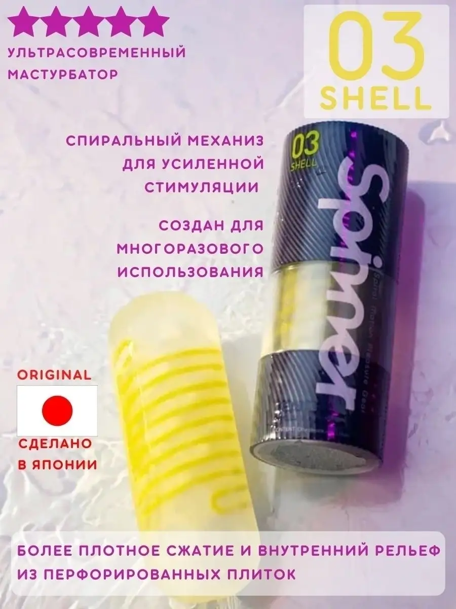 TENGA Spinner Shell секс игрушка, спиннер мастурбатор мужско… UniHorn  купить в интернет-магазине Wildberries | 44623014