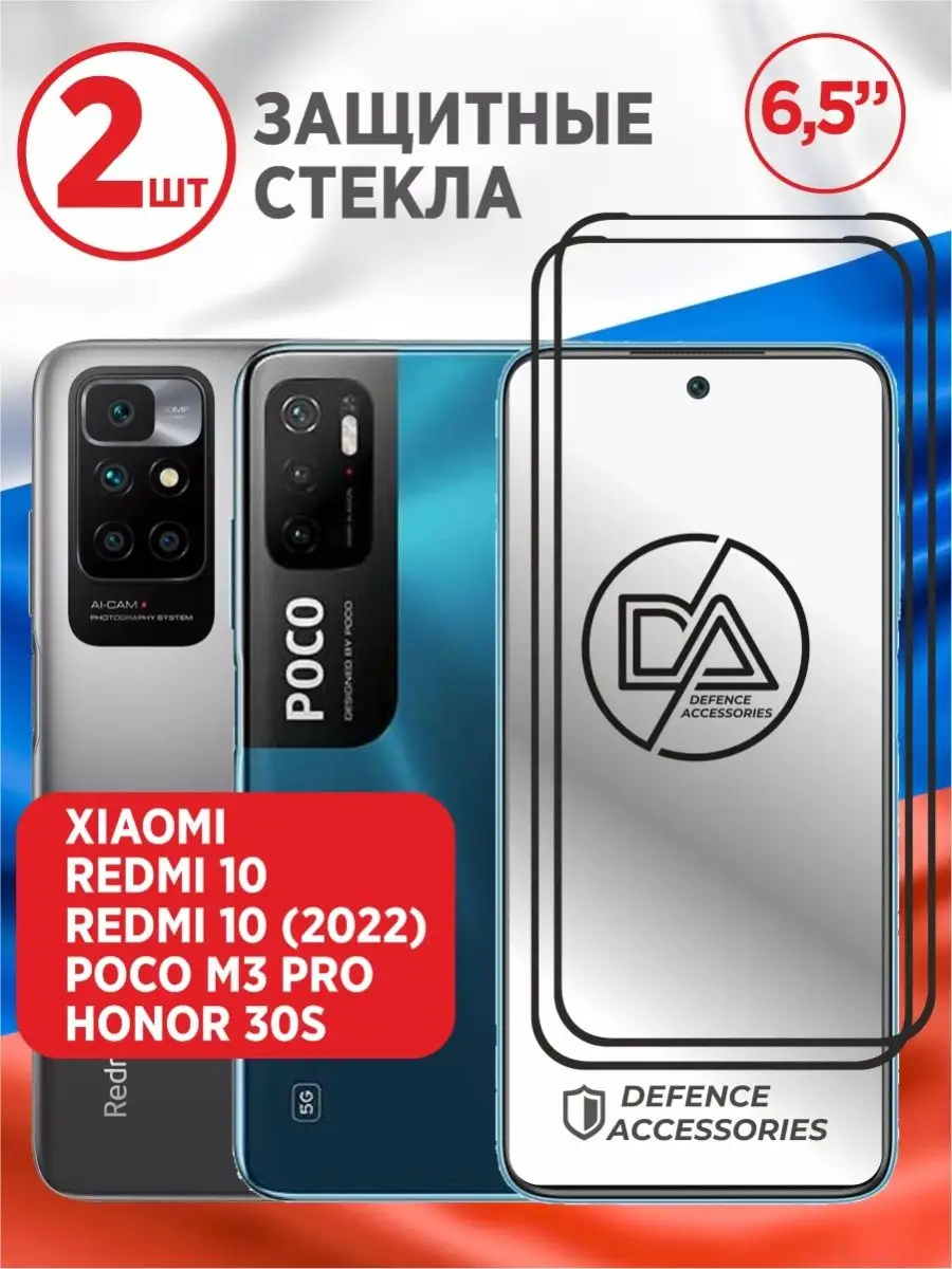 Защитное стекло на Redmi 10 (2 шт) Defended Accessories 44623377 купить за  156 ₽ в интернет-магазине Wildberries