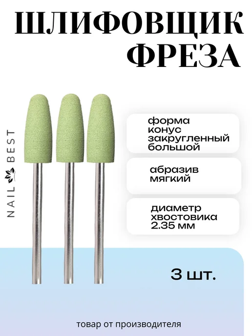 Nail Best Фреза шлифовщик серый большой закругл, зеленый
