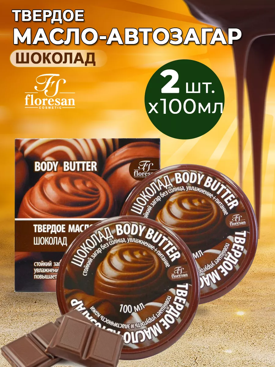 Твердое масло автозагар для лица и тела Шоколад 100мл, 2шт Floresan  44624547 купить за 420 ₽ в интернет-магазине Wildberries