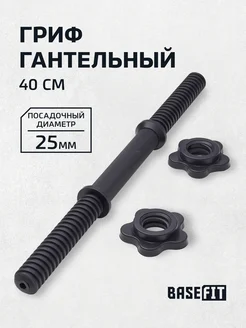 Гриф для гантели 40 см пластиковый BASEFIT 44624744 купить за 367 ₽ в интернет-магазине Wildberries