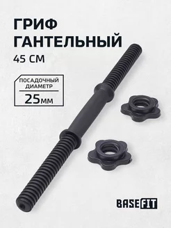 Спортивный гриф для гантели 45 см пластиковый BASEFIT 44625239 купить за 366 ₽ в интернет-магазине Wildberries