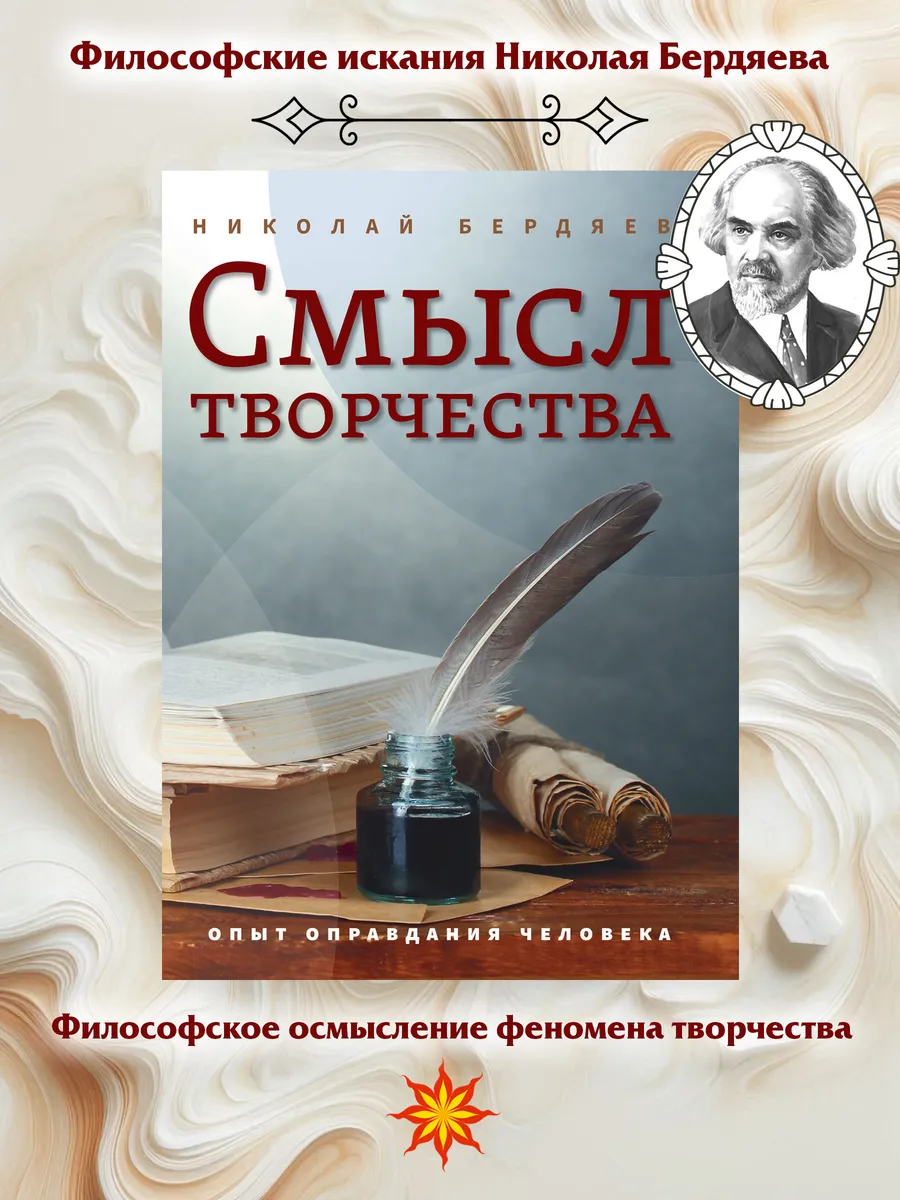 Смысл творчества. Опыт оправдания человека