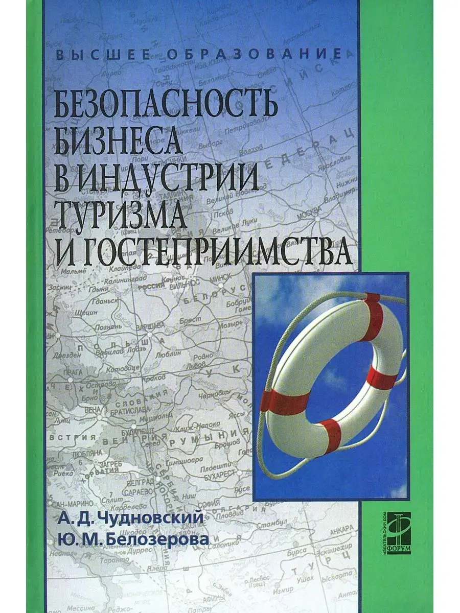 Безопасность бизнеса в индустрии туризма Издательский Дом ФОРУМ 44625685  купить за 1 373 ₽ в интернет-магазине Wildberries