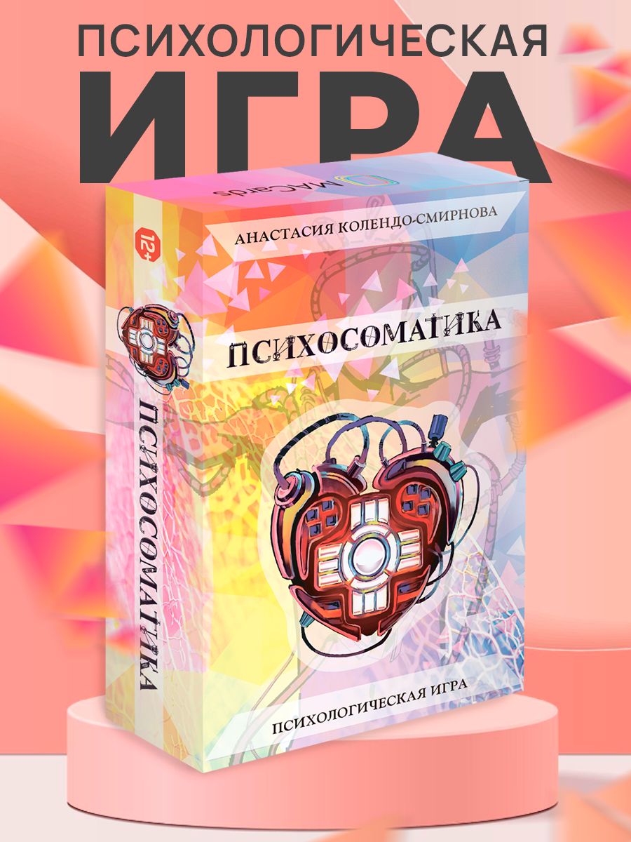 психологические игра психосоматика (94) фото