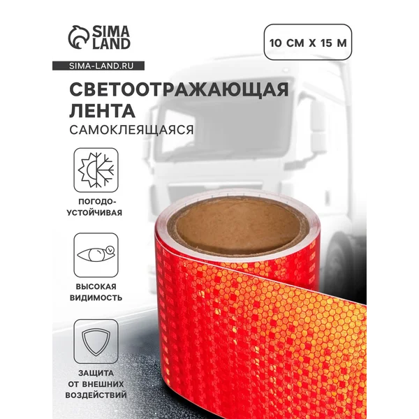 Светоотражающая лента, самоклеящаяся