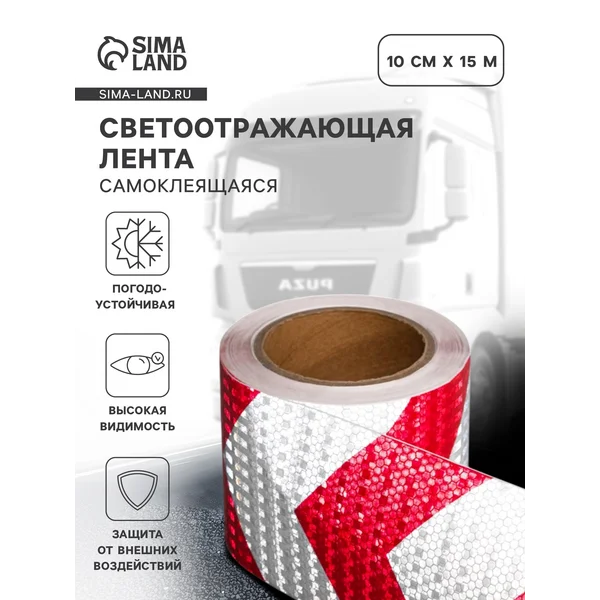 Светоотражающая лента самоклеящаяся красно-белая 10см х 15м
