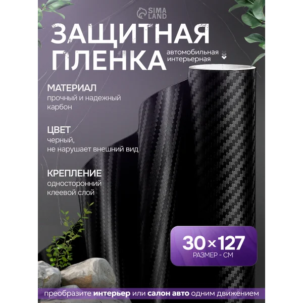 Карбоновая пленка 3D для авто и мебели 30×127см