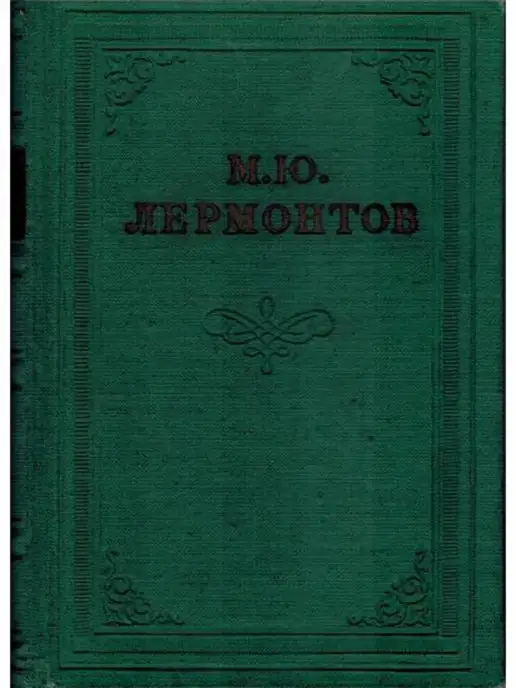 Издательство Академии Наук СССР М. Ю. Лермонтов. Собрание сочинений в 4 томах. Том 2. Поэмы