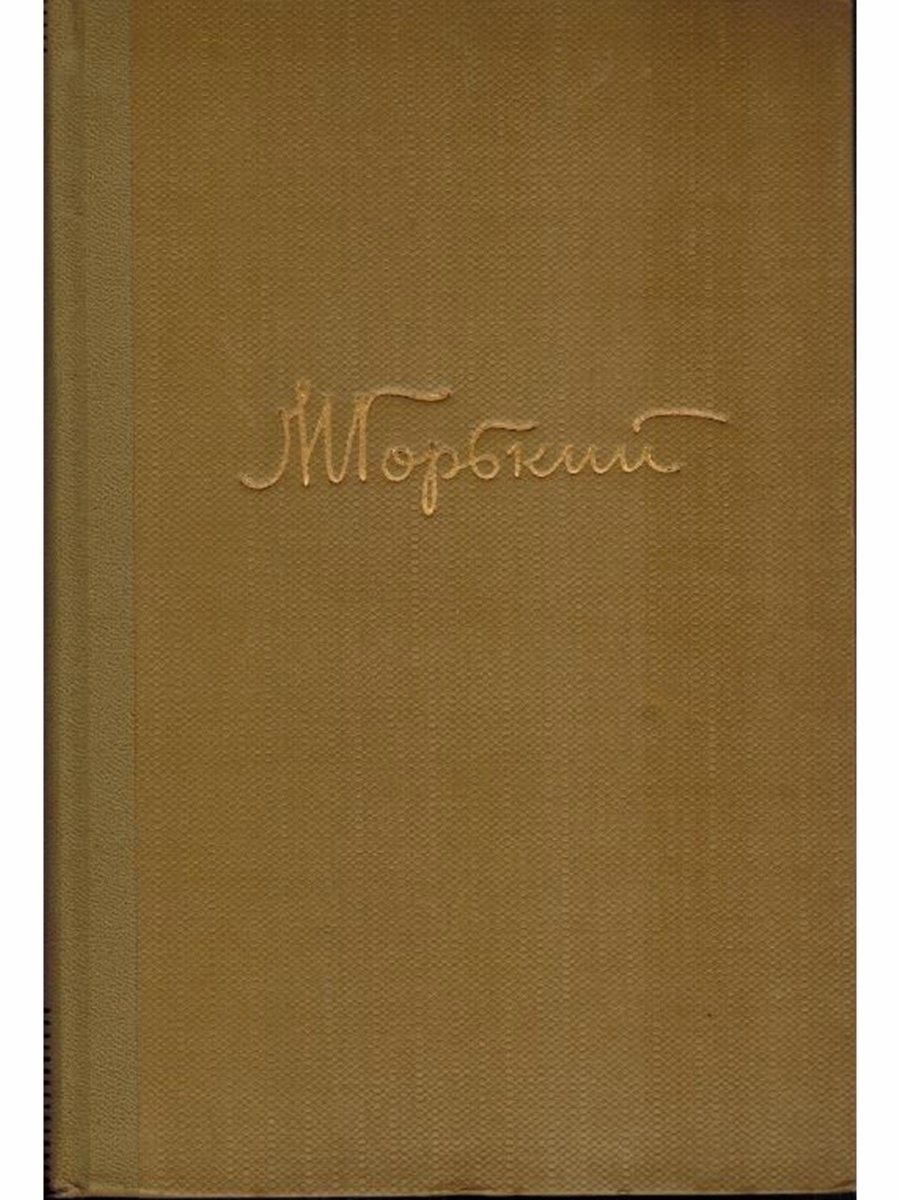 Произведение 1910 года. Горький собрание сочинений в 18 томах.