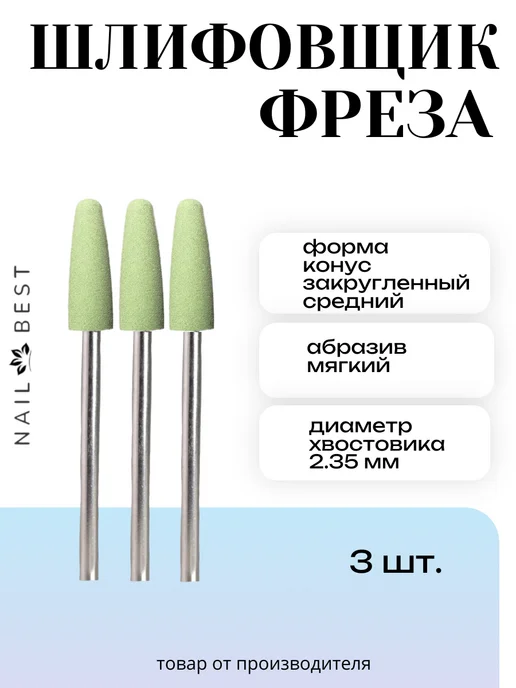 Nail Best Фреза шлифовщик зеленый средний, зеленый