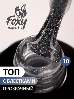 Топ для ногтей глянцевый с блестками №10 FOXY EXPERT 44632374 купить за 234 ₽ в интернет-магазине Wildberries