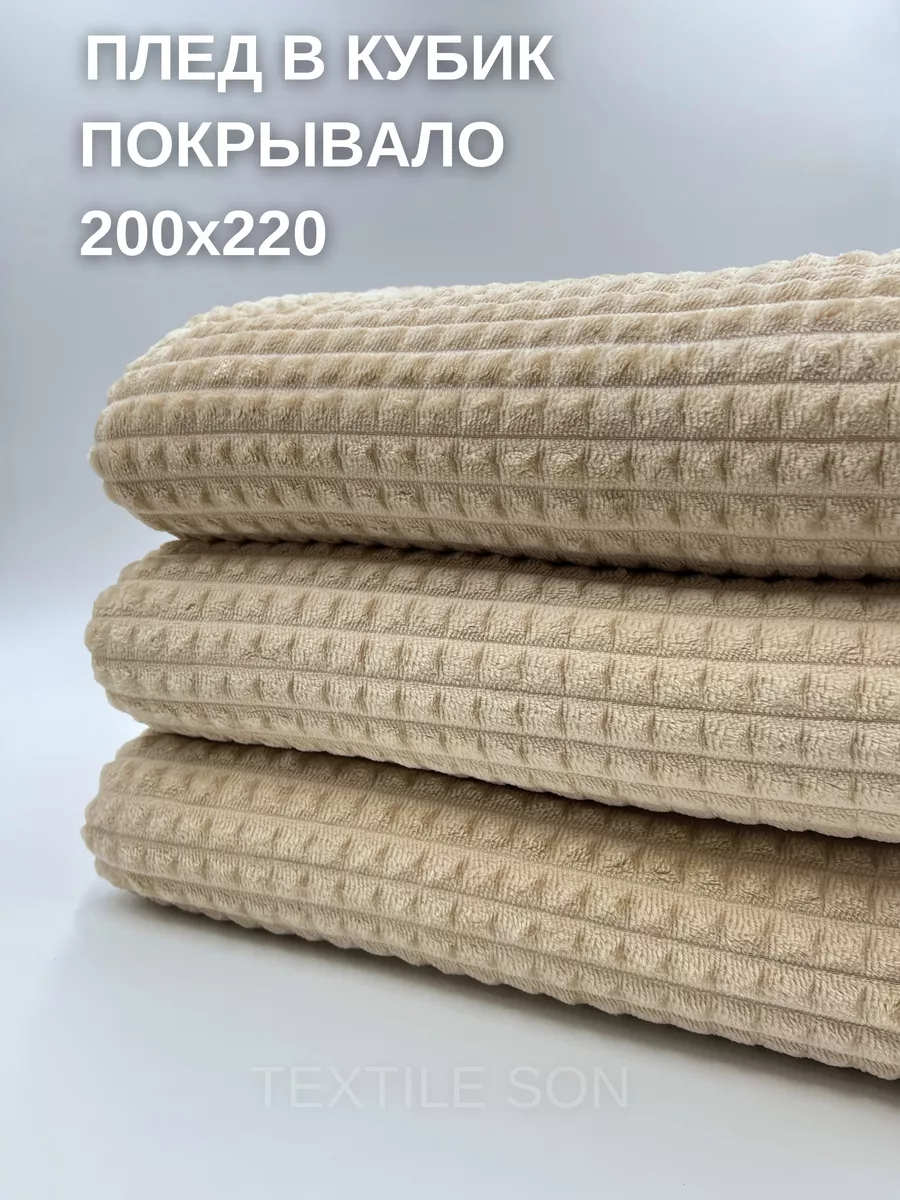 Плед 200х220 на кровать и диван двухспальный Textile Son 44633468 купить за  856 ₽ в интернет-магазине Wildberries